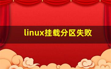 linux挂载分区失败