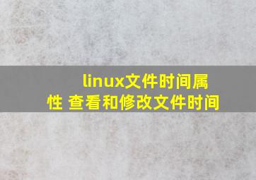 linux文件时间属性 查看和修改文件时间