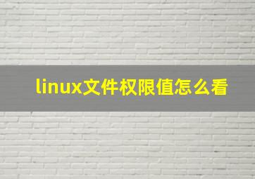 linux文件权限值怎么看