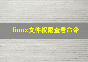 linux文件权限查看命令