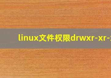 linux文件权限drwxr-xr-x