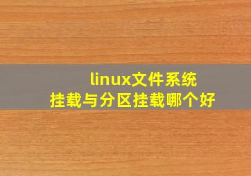 linux文件系统挂载与分区挂载哪个好