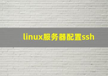 linux服务器配置ssh