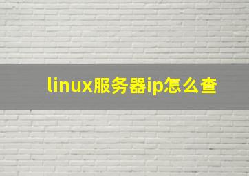 linux服务器ip怎么查