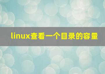 linux查看一个目录的容量