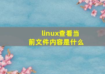 linux查看当前文件内容是什么