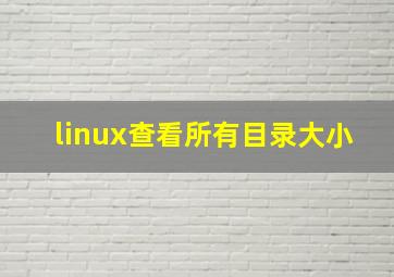 linux查看所有目录大小