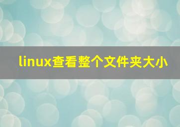 linux查看整个文件夹大小