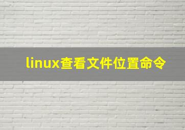 linux查看文件位置命令