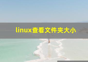 linux查看文件夹大小