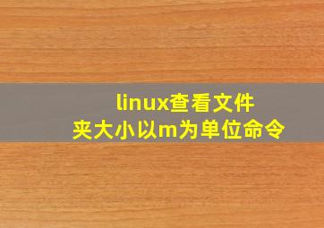 linux查看文件夹大小以m为单位命令