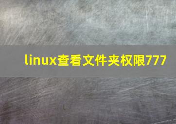 linux查看文件夹权限777