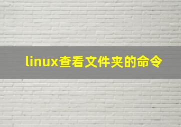 linux查看文件夹的命令