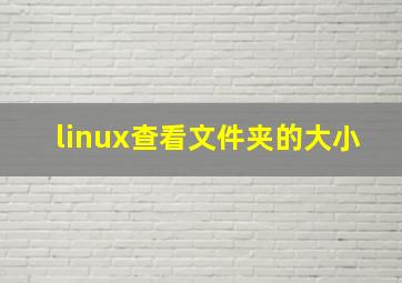 linux查看文件夹的大小