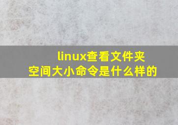 linux查看文件夹空间大小命令是什么样的