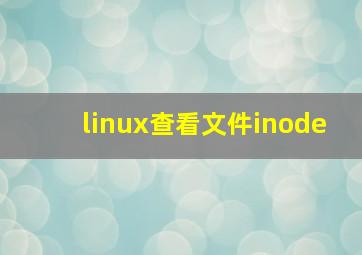 linux查看文件inode