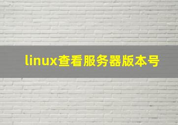 linux查看服务器版本号