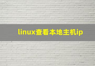 linux查看本地主机ip