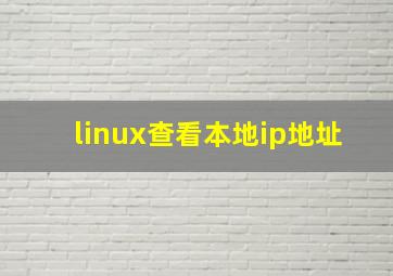 linux查看本地ip地址