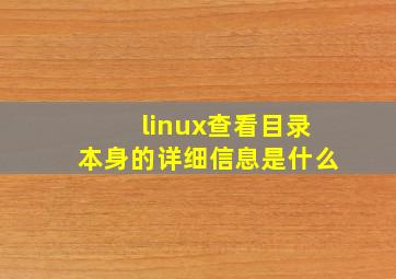 linux查看目录本身的详细信息是什么