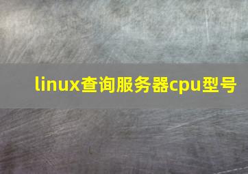 linux查询服务器cpu型号