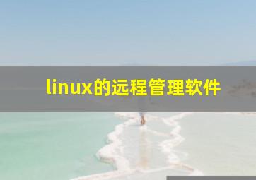 linux的远程管理软件