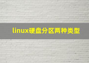 linux硬盘分区两种类型