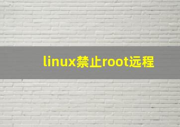 linux禁止root远程