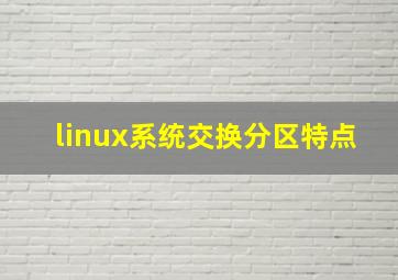 linux系统交换分区特点