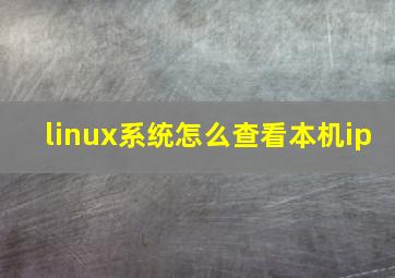 linux系统怎么查看本机ip