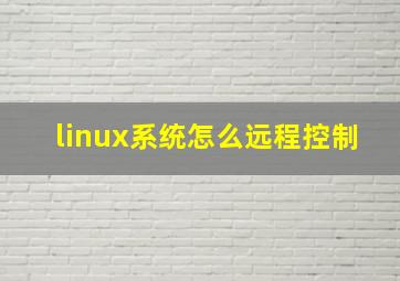 linux系统怎么远程控制