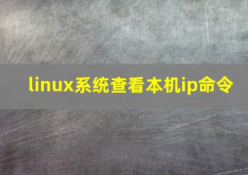 linux系统查看本机ip命令