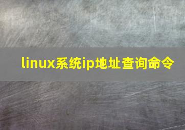 linux系统ip地址查询命令