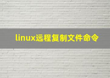 linux远程复制文件命令