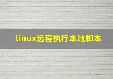 linux远程执行本地脚本