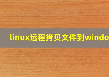 linux远程拷贝文件到windows