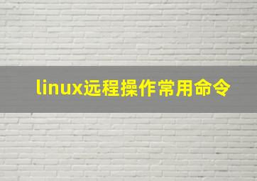 linux远程操作常用命令