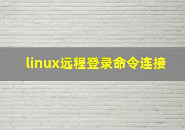 linux远程登录命令连接