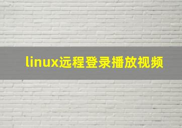 linux远程登录播放视频