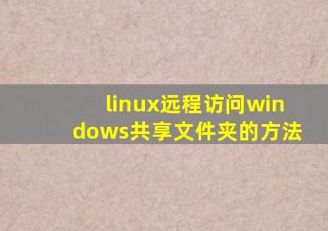 linux远程访问windows共享文件夹的方法