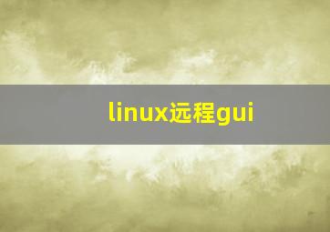 linux远程gui