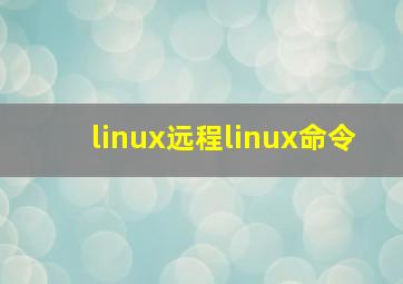 linux远程linux命令