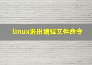 linux退出编辑文件命令