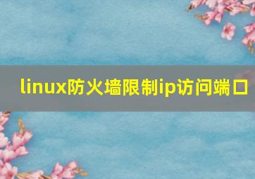 linux防火墙限制ip访问端口