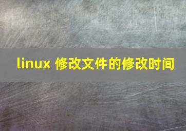 linux 修改文件的修改时间