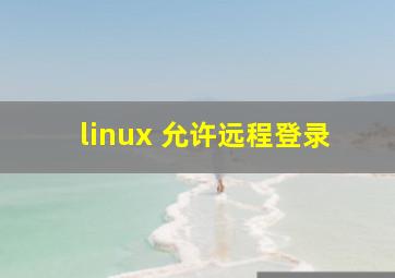 linux 允许远程登录