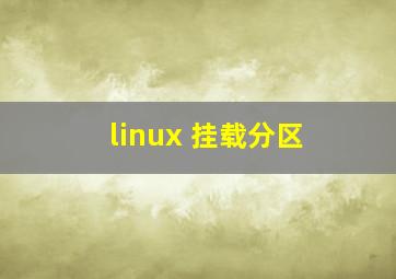 linux 挂载分区