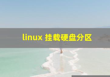 linux 挂载硬盘分区