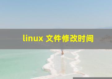 linux 文件修改时间