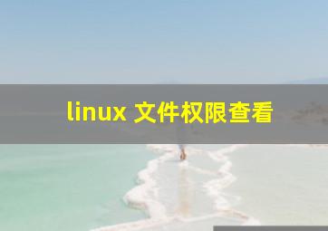 linux 文件权限查看